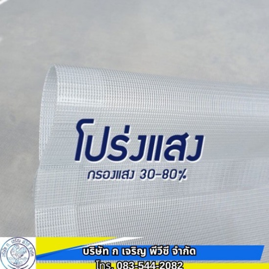 ผ้าใบSolar View ผ้าใบโปร่งแสง ราคาโรงงาน - โรงงานผลิต ขายส่ง ผ้าใบ ก.เจริญ พีวีซี อ่อนนุช ผ้าใบSolar View ผ้าใบโปร่งแสง ราคาโรงงาน - โรงงานผลิต ขายส่ง ผ้าใบ ก.เจริญ พีวีซี อ่อนนุช